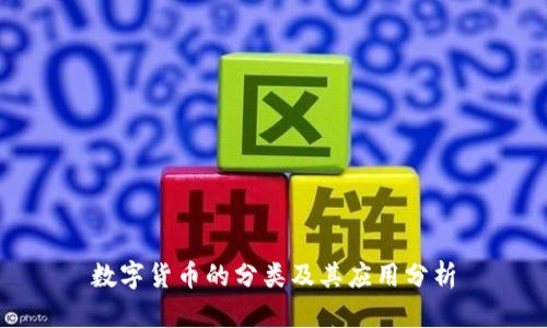 数字货币的分类及其应用分析