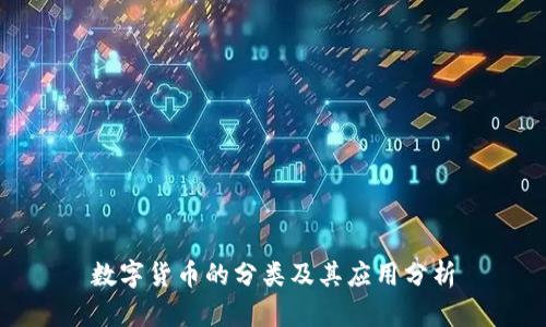 数字货币的分类及其应用分析