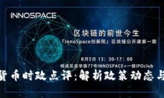 最新数字货币时政点评：