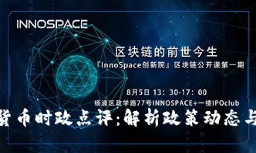 最新数字货币时政点评：解析政策动态与市场影响