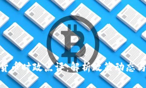 最新数字货币时政点评：解析政策动态与市场影响