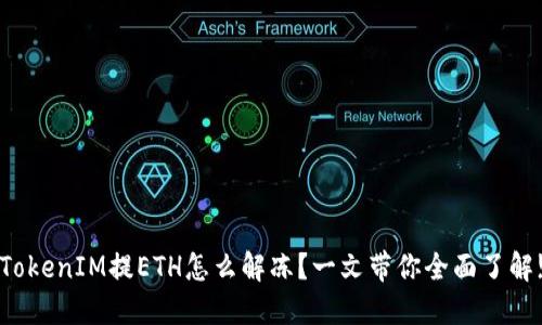 TokenIM提ETH怎么解冻？一文带你全面了解!