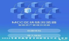 2023年最新数字货币利好消