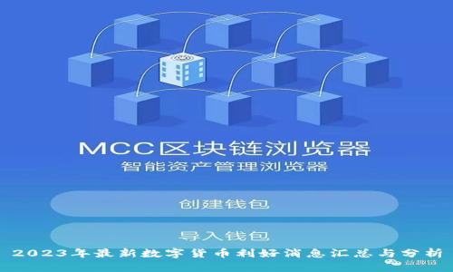 2023年最新数字货币利好消息汇总与分析