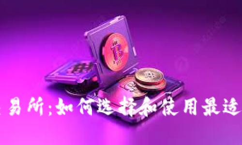 数字货币交易所：如何选择和使用最适合你的平台