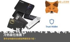 imToken苹果版钱包APP的全面