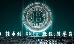 imToken 2.0 转币到 OKEx 教程