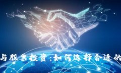 数字货币与股票投资：如