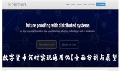 数字货币何时实现通用化