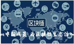 Tokenim中国成员：为区块链