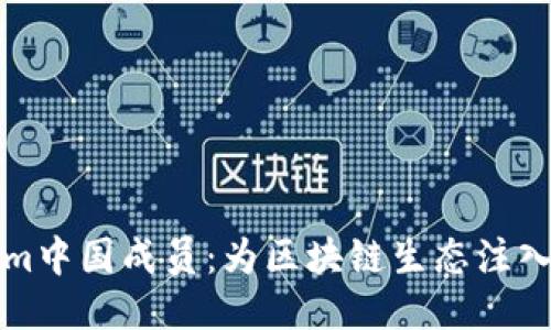 Tokenim中国成员：为区块链生态注入新活力