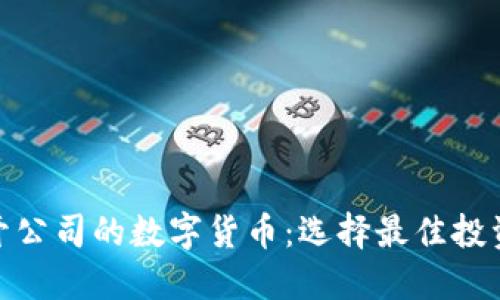 适合开公司的数字货币：选择最佳投资机会