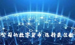 适合开公司的数字货币：