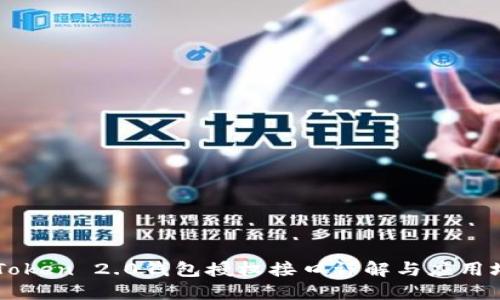 imToken 2.0钱包授权接口详解与应用场景