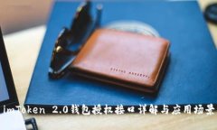 imToken 2.0钱包授权接口详解