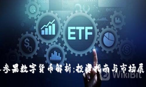 人参果数字货币解析：投资指南与市场展望