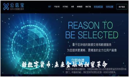 糖数字货币：未来金融的甜蜜革命