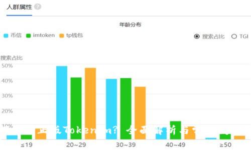 如何识别正版Tokenim? 全面解析与常见问题解答