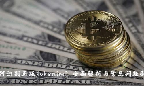 如何识别正版Tokenim? 全面解析与常见问题解答
