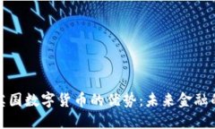探索英国数字货币的优势