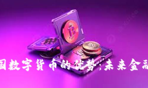 探索英国数字货币的优势：未来金融的转变