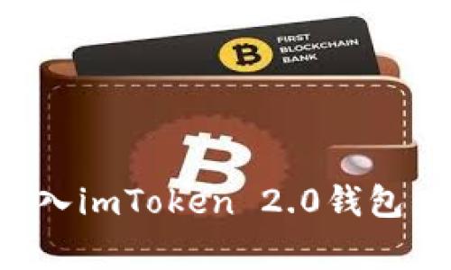 如何将玩家币成功转入imToken 2.0钱包：详细步骤与注意事项