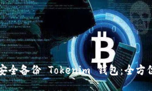 如何安全备份 Tokenim 钱包：全方位指南