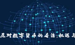 鲁比尼对数字货币的看法