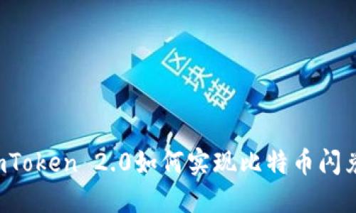 imToken 2.0如何实现比特币闪兑？