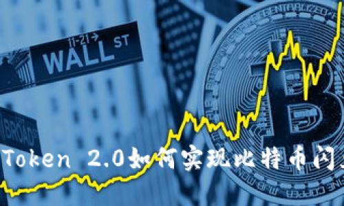 imToken 2.0如何实现比特币闪兑？