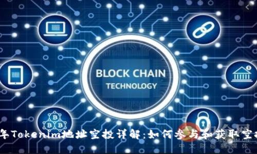 2023年Tokenim地址空投详解：如何参与和获取空投奖励