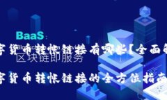 数字货币转帐链接有哪些