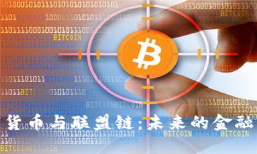 数字货币与联盟链：未来的金融革命