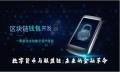 数字货币与联盟链：未来