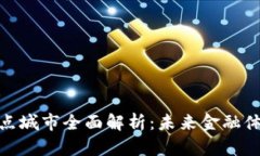 数字货币试点城市全面解