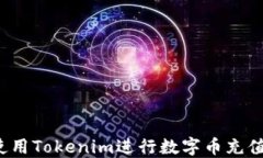 如何轻松使用Tokenim进行数