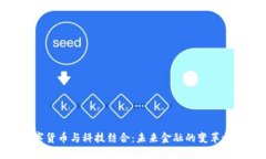 数字货币与科技结合：未