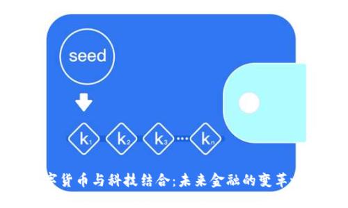 数字货币与科技结合：未来金融的变革之路