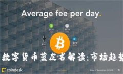 2023年最新数字货币蓝皮书