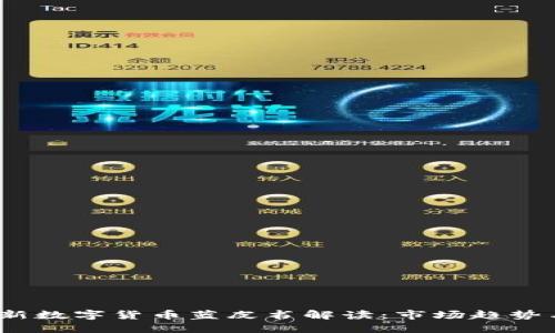 2023年最新数字货币蓝皮书解读：市场趋势与投资策略
