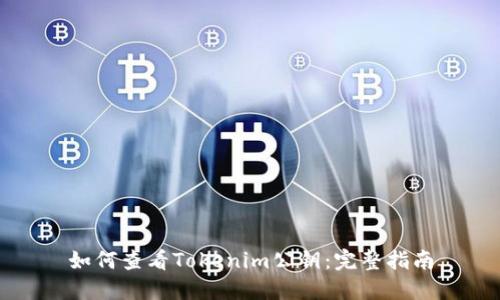 如何查看Tokenim公钥：完整指南