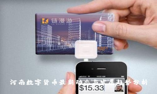 河南数字货币最新动态与发展趋势分析