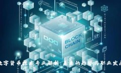 数字货币技术专业解析：