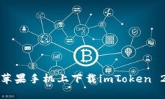 如何在苹果手机上下载i