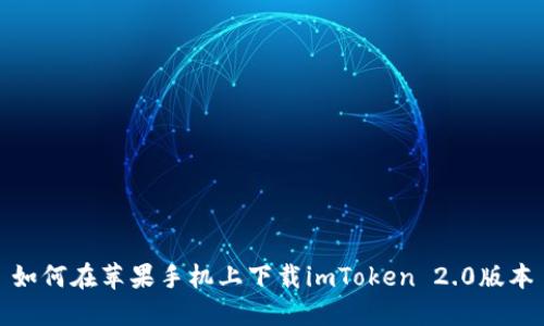 如何在苹果手机上下载imToken 2.0版本