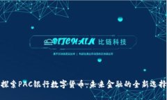 探索PAC银行数字货币：未
