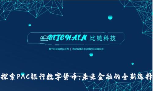 探索PAC银行数字货币：未来金融的全新选择