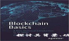 Tokenim狗狗——探讨其背景
