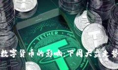 央行数字货币的影响：下