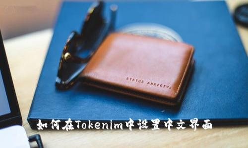 如何在Tokenim中设置中文界面